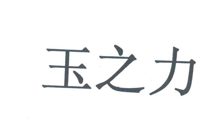 玉之力