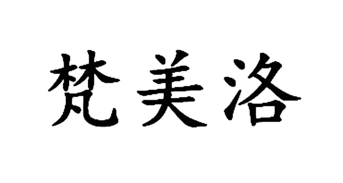 梵美洛