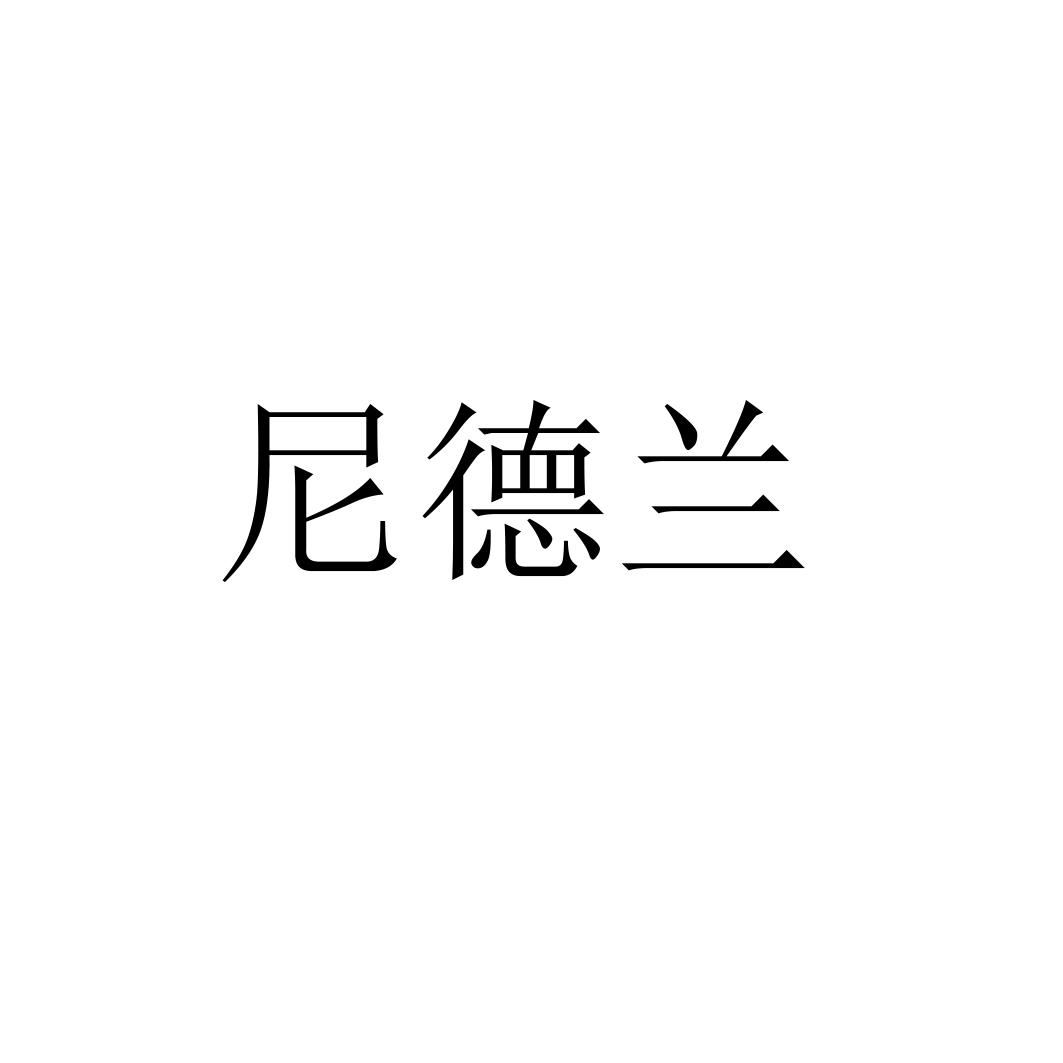 尼德兰