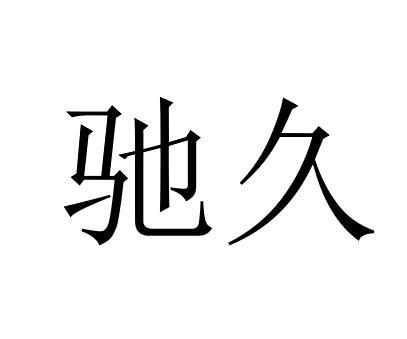 驰久