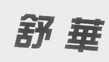 舒华