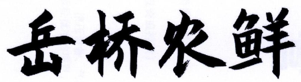 岳桥农鲜