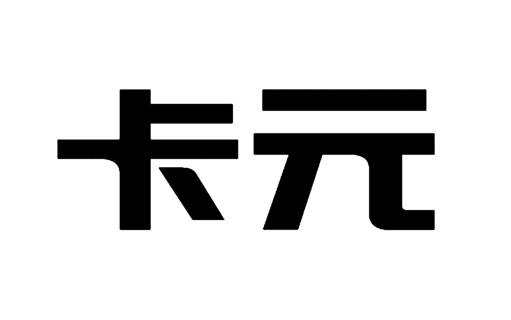 卡元
