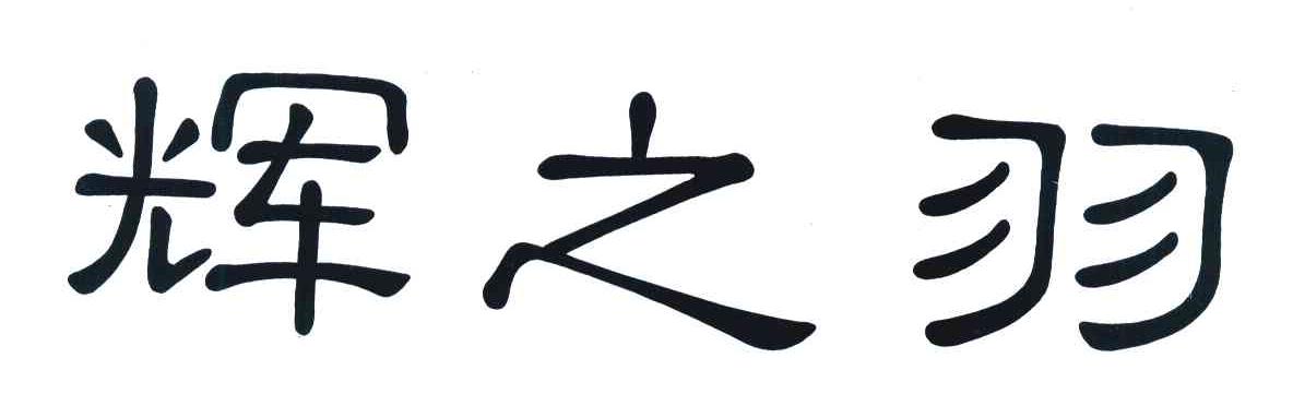 辉之羽
