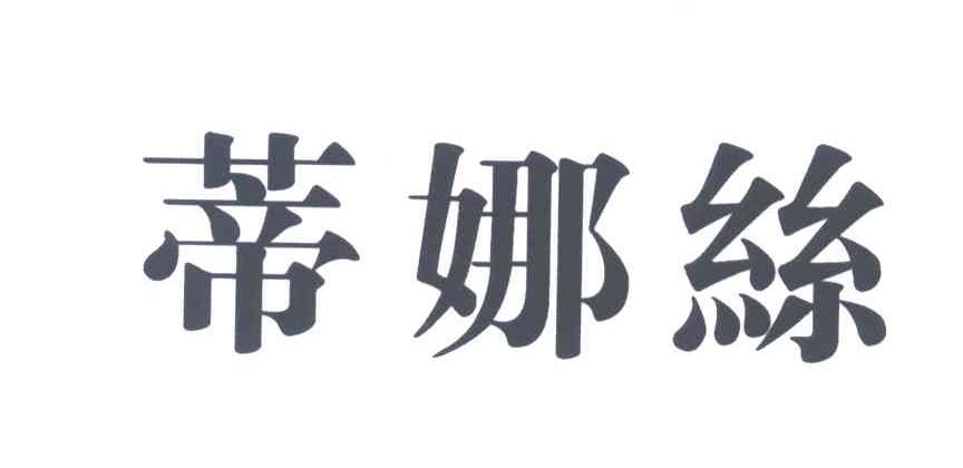 蒂娜丝