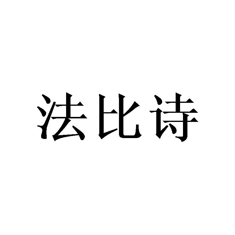 法比诗