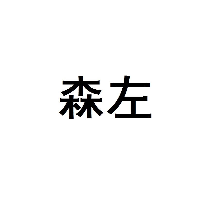 森左