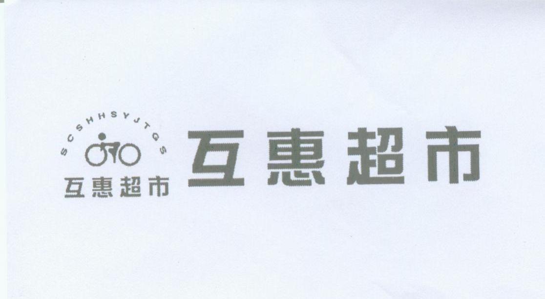 互惠超市 SCSHHSYJTGS