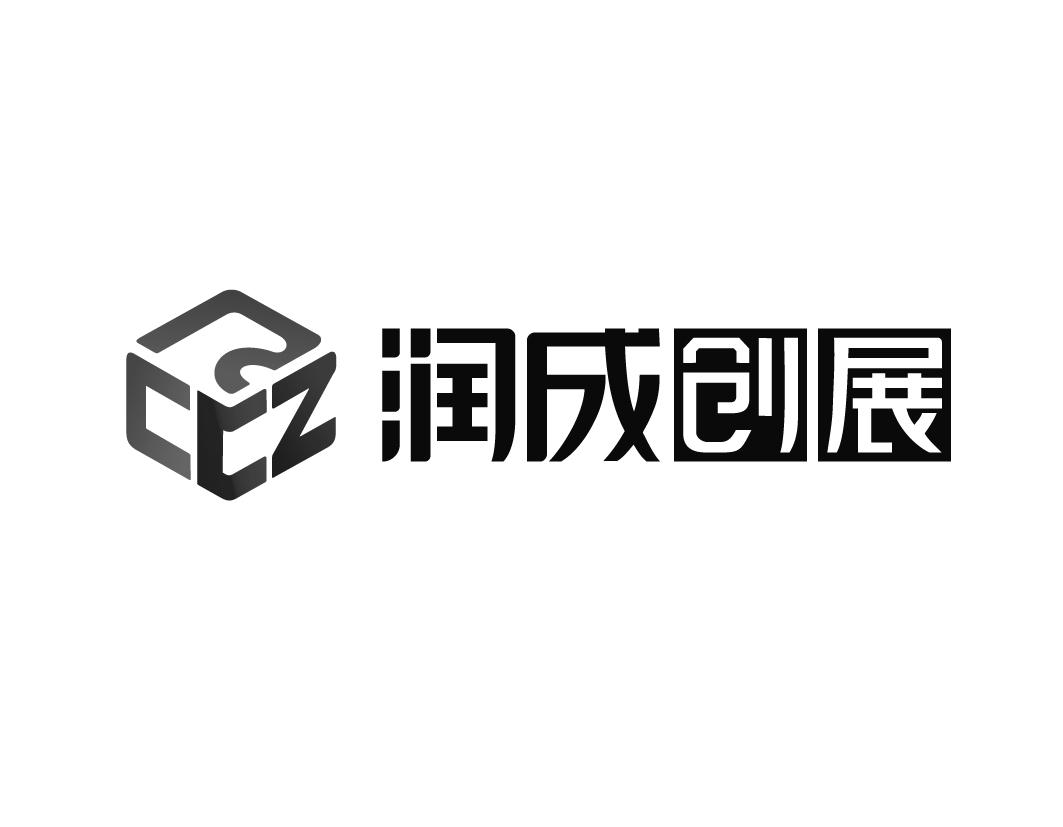 润成创展