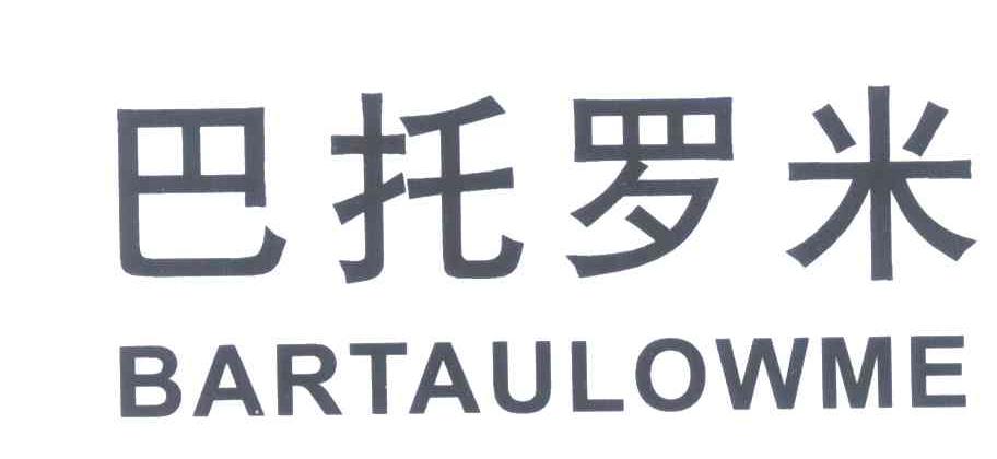 巴托罗米 BARTAULOWME