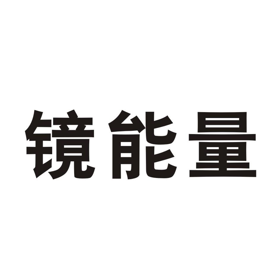 镜能量