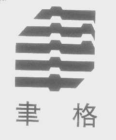 聿格
