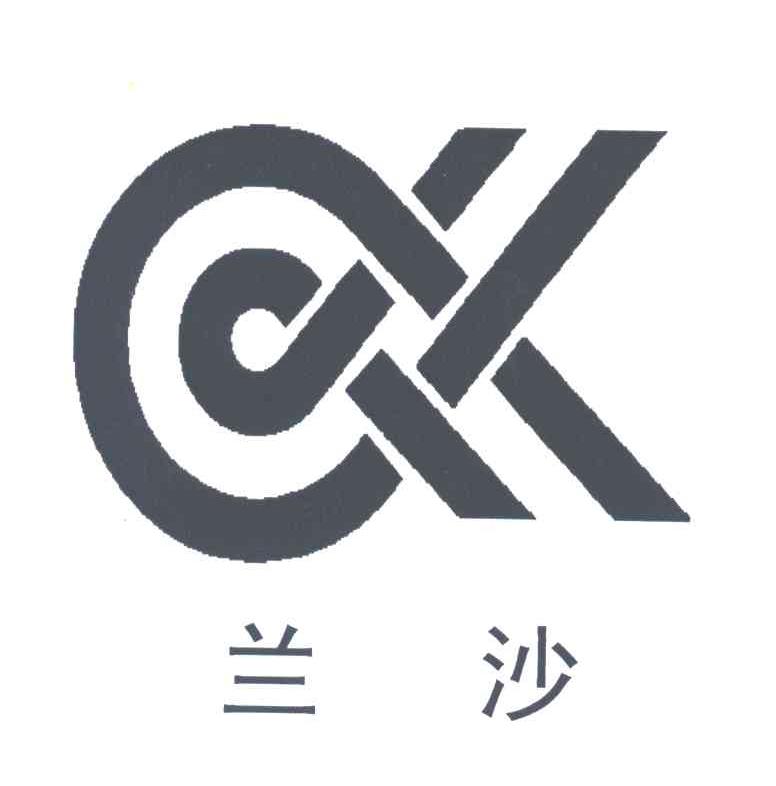 兰沙