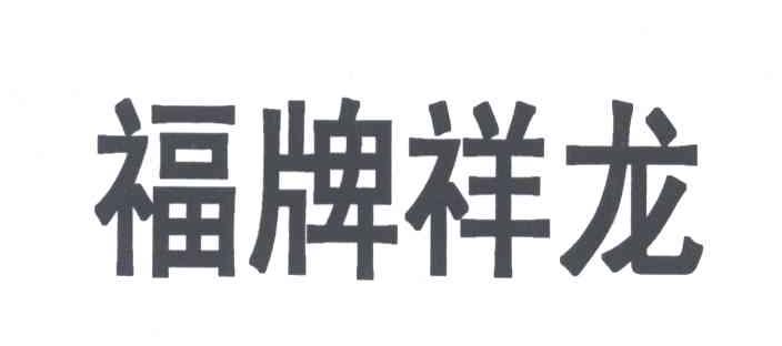 福牌祥龙