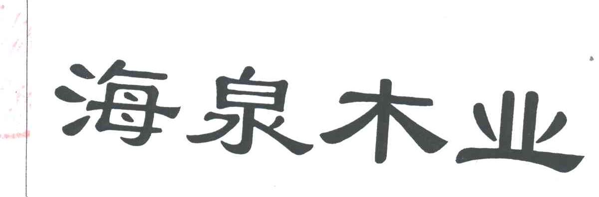 海泉木业