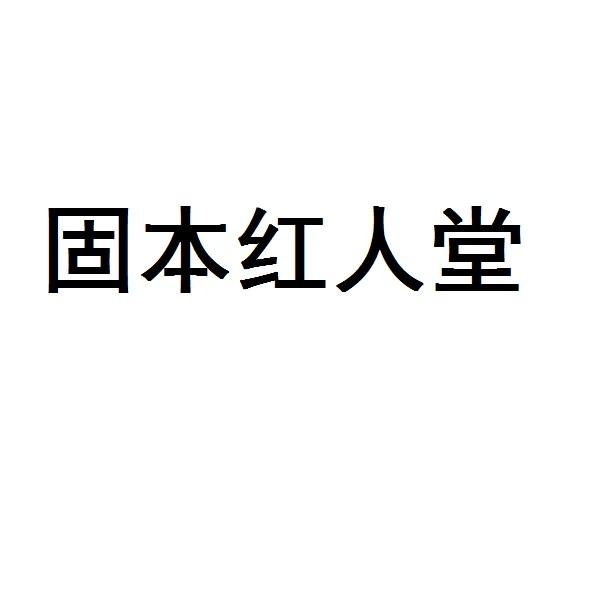 固本红人堂