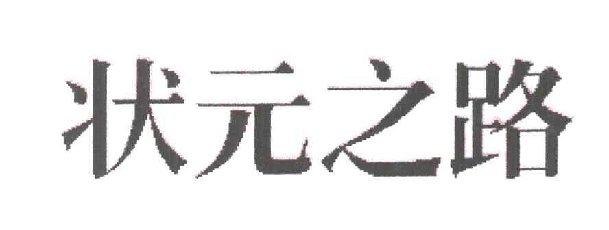 状元之路