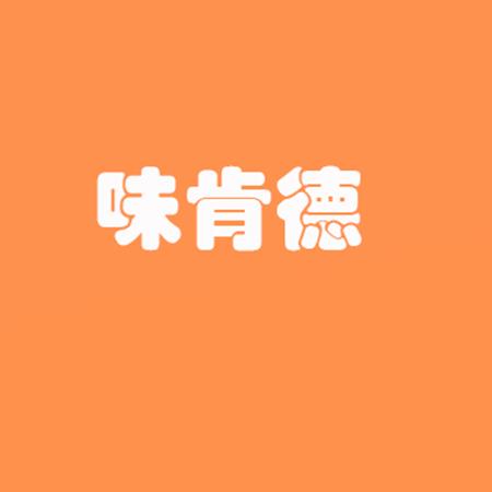 味肯德