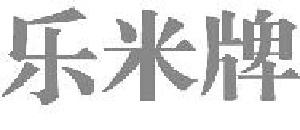 乐米牌