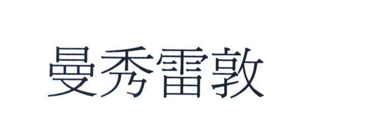 曼秀雷敦