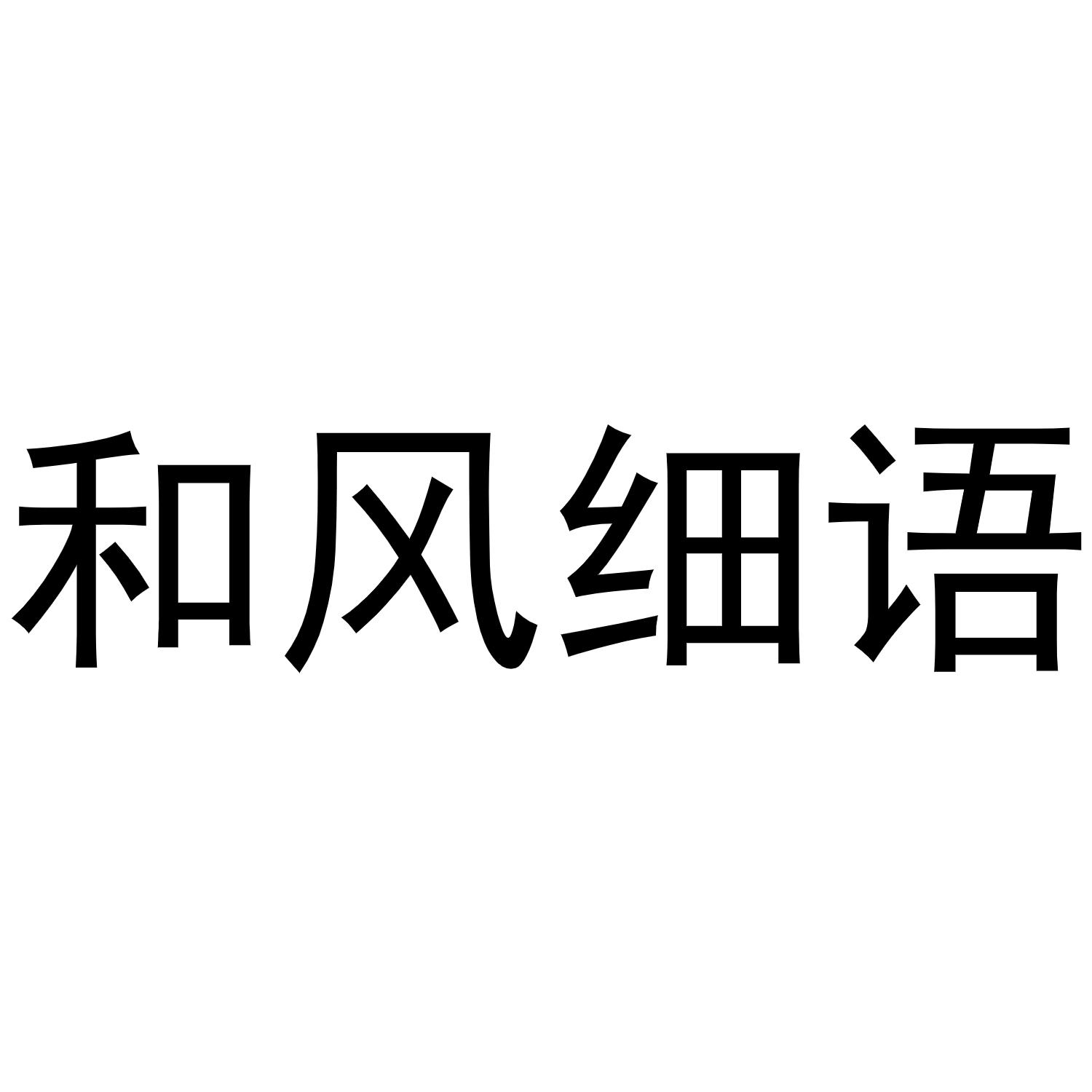 和风细语