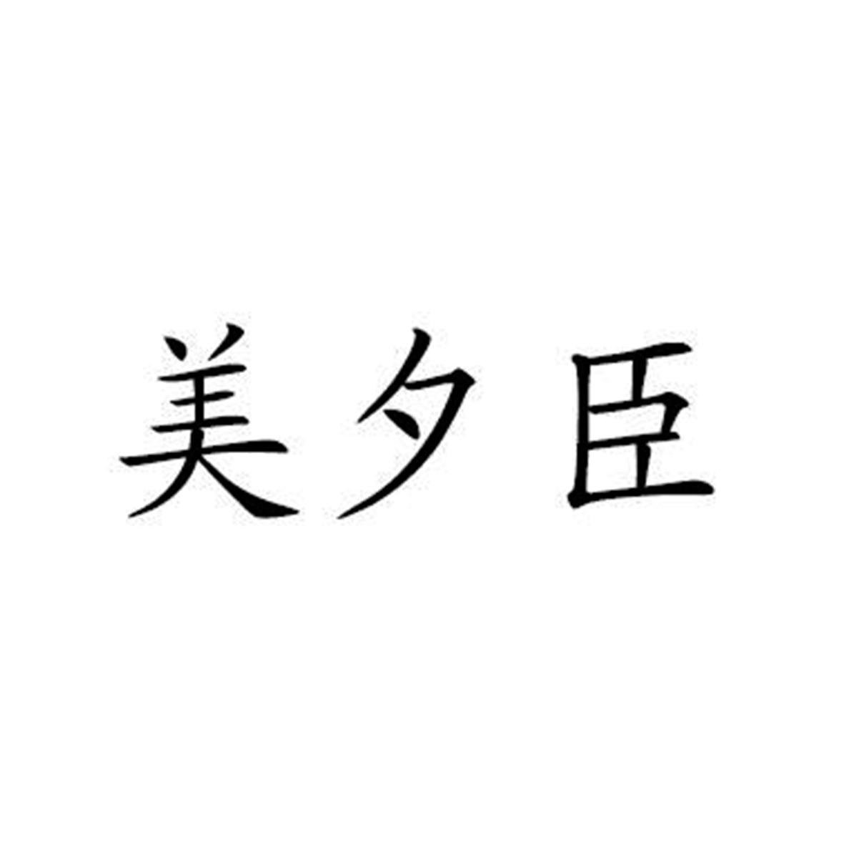 美夕臣
