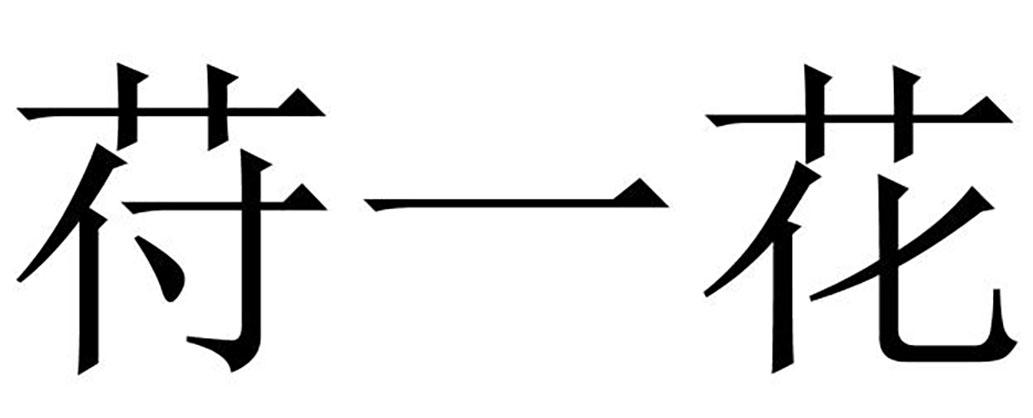 苻一花