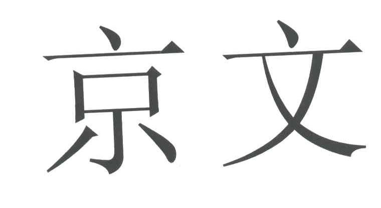京文