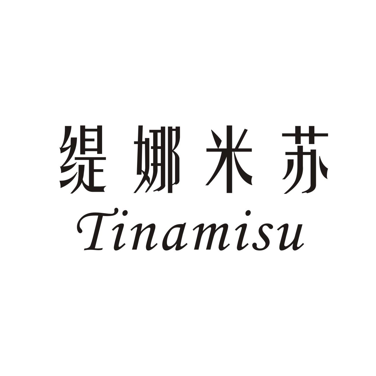 缇娜米苏