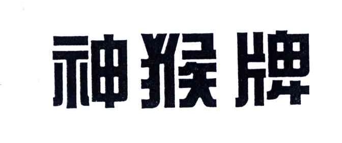 神猴牌