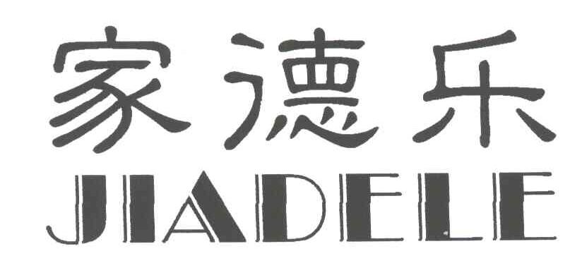 家德乐