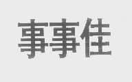 事事佳