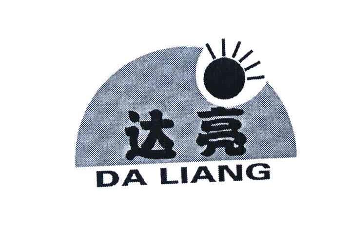 达亮