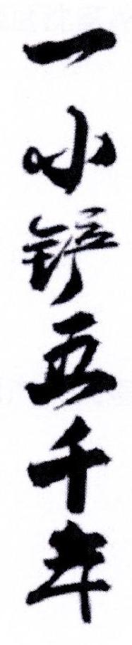 一小铲五千年