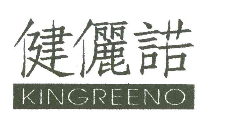 健俪诺