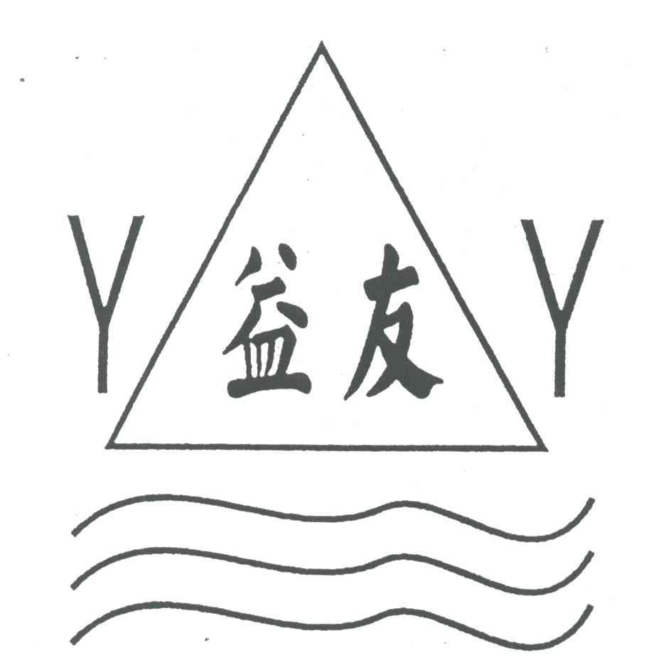 益友