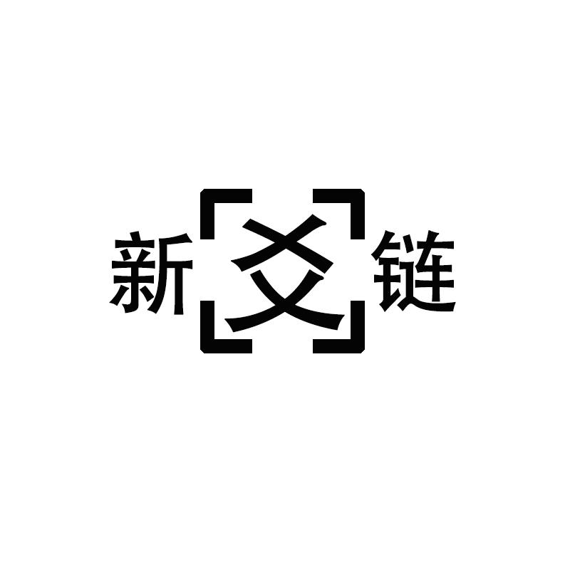 新爻链