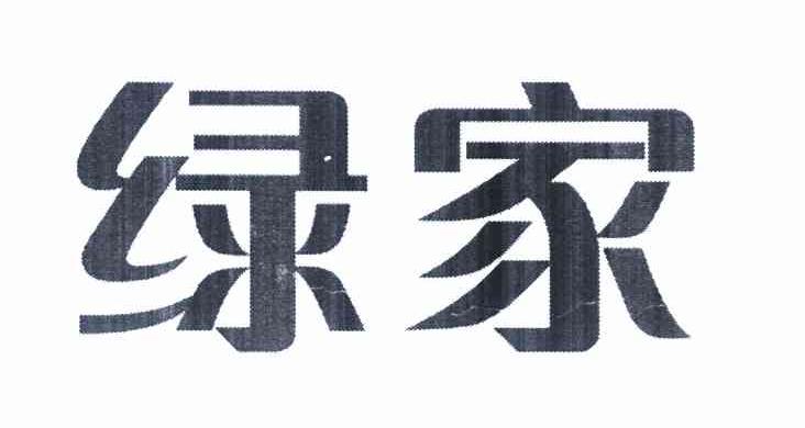 绿家