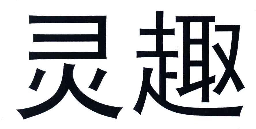 灵趣