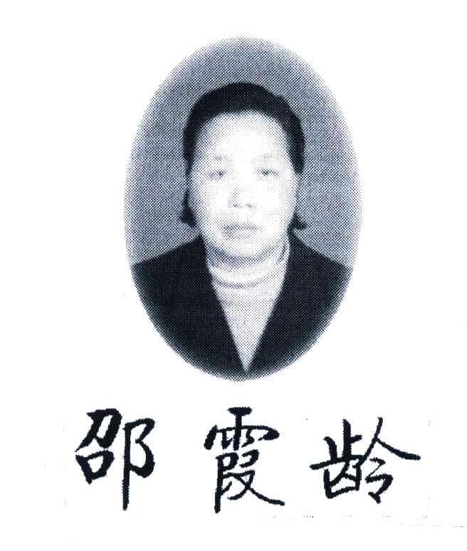 邵霞龄