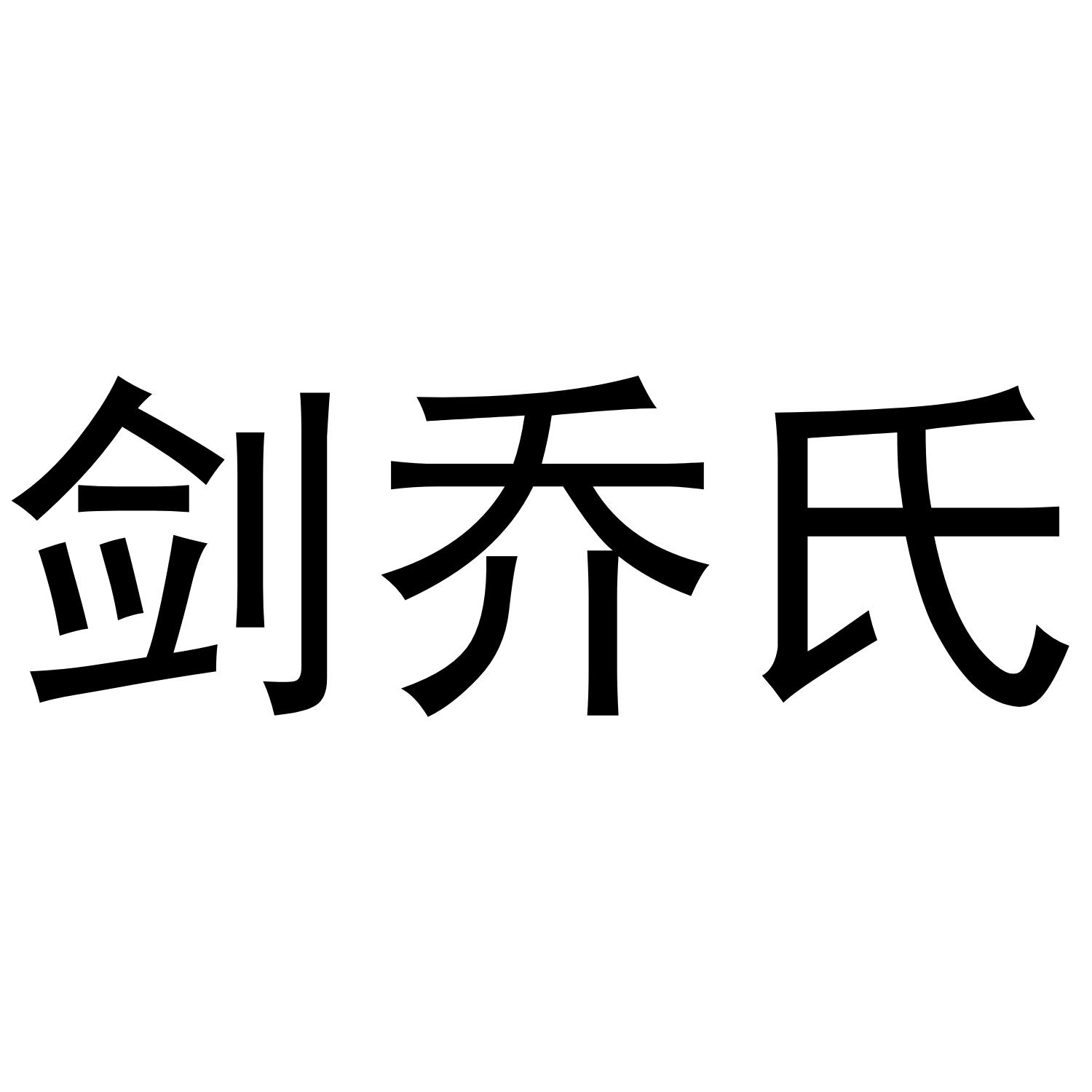 剑乔氏