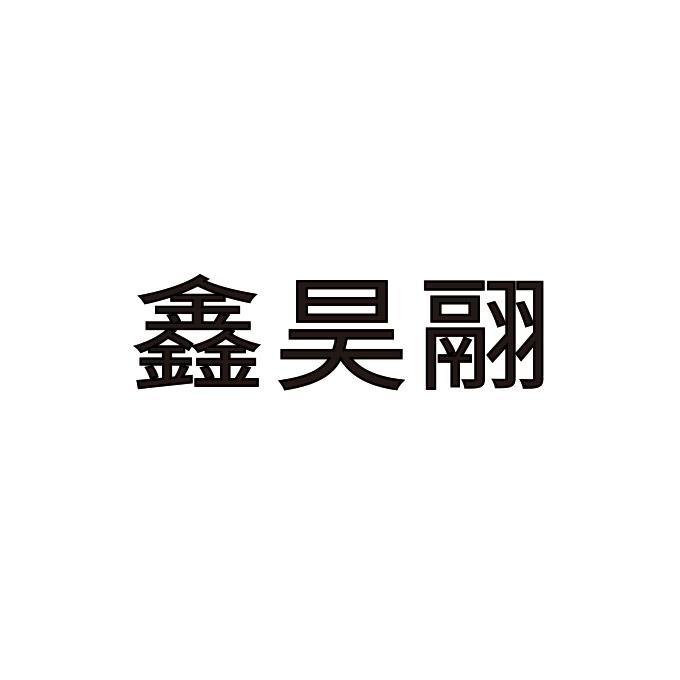 鑫昊翮