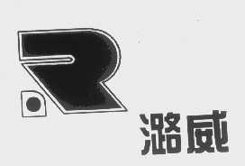 潞威