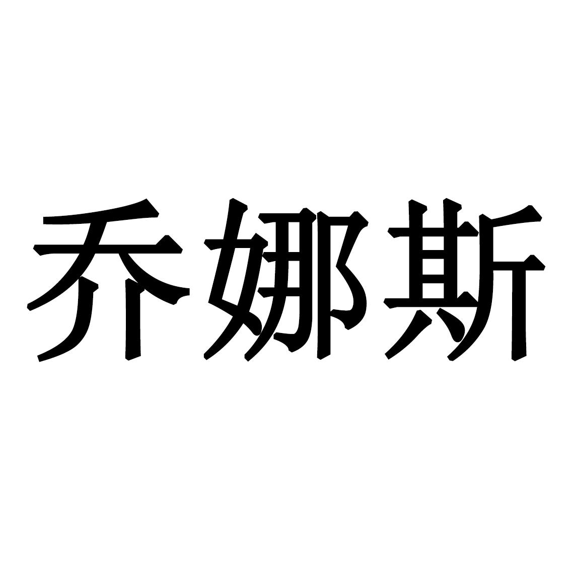 乔娜斯