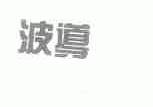 波导