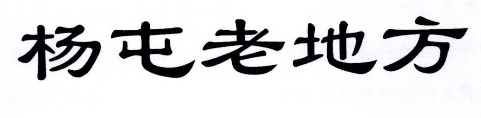 杨屯老地方