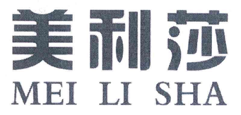 美利莎