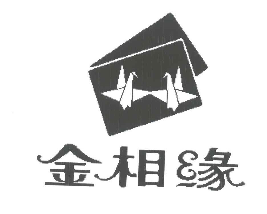 金相缘