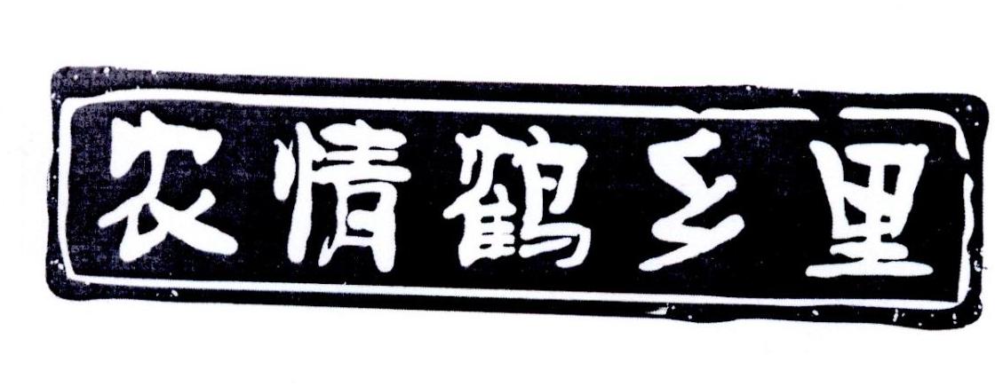 农情鹤乡里
