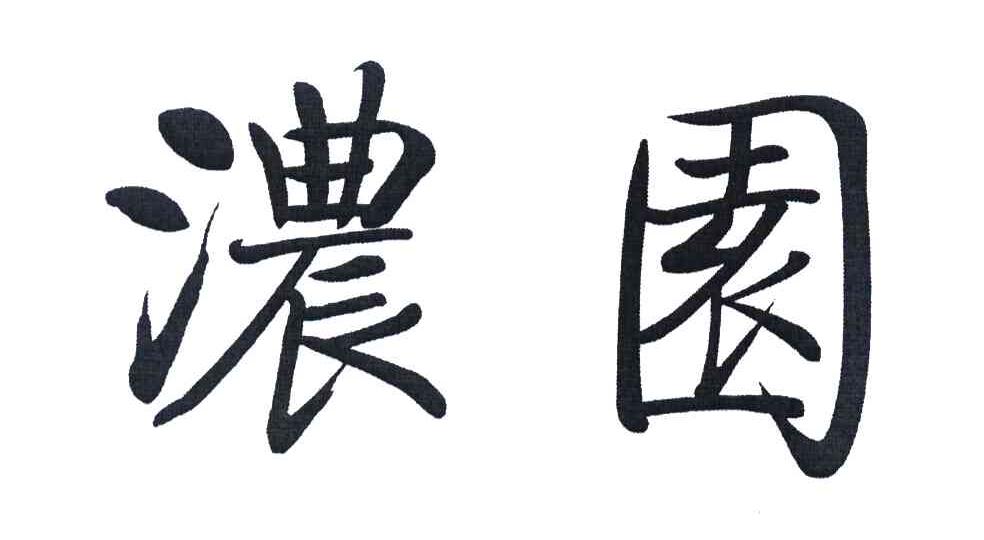 浓园
